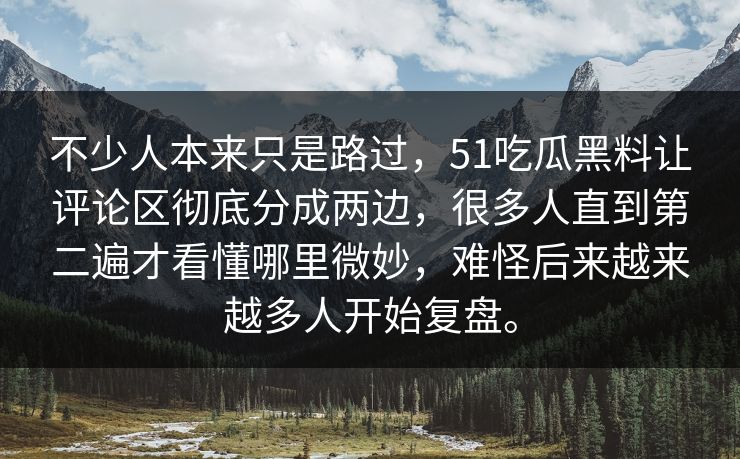 不少人本来只是路过,51吃瓜黑料让评论区彻底分成两边,很多人直到第二遍才看懂哪里微妙,难怪后来越来越多人开始复盘。 第1张 不少人本来只是路过,51吃瓜黑料让评论区彻底分成两边,很多人直到第二遍才看懂哪里微妙,难怪后来越来越多人开始复盘。 第1张