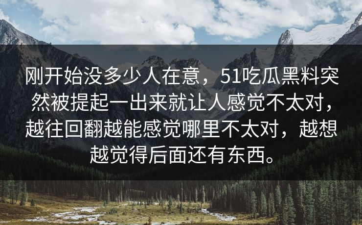 刚开始没多少人在意,51吃瓜黑料突然被提起一出来就让人感觉不太对,越往回翻越能感觉哪里不太对,越想越觉得后面还有东西。 刚开始没多少人在意,51吃瓜黑料突然被提起一出来就让人感觉不太对,越往回翻越能感觉哪里不太对,越想越觉得后面还有东西。