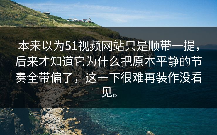 本来以为51视频网站只是顺带一提,后来才知道它为什么把原本平静的节奏全带偏了,这一下很难再装作没看见。 本来以为51视频网站只是顺带一提,后来才知道它为什么把原本平静的节奏全带偏了,这一下很难再装作没看见。